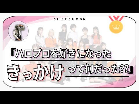 「あなたがハロプロを好きになった理由とは？」 推しの事を知ったり、ハマったりするきっかけを探る。【ハロプロ知恵袋】