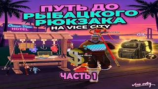 ПУТЬ ДО РЫБАЦКОГО РЮКЗАКА НА VICE CITY | ARIZONA RP | ЧАСТЬ 1
