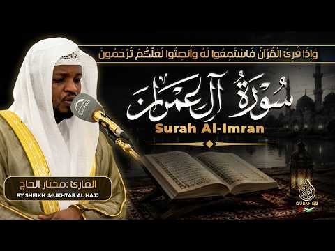 سورة آل عمران كاملة | تلاوة هادئة بصوت القارئ مختار الحاج