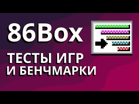 Видео: 86box - тесты производительности