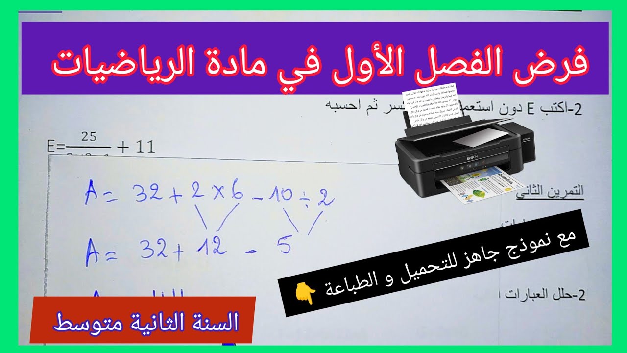 فرض الفصل الأول في مادة الرياضيات السنة الثانية متوسط مع نموذج جاهز للتحميل و الطباعة 👇