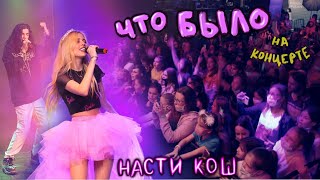 Что было у меня на концерте? \\ Туса Дельфинов