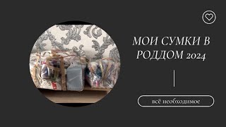 мои СУМКИ В РОДДОМ / что взять с собой? СУМКИ по БЮДЖЕТУ / НЕ дали СПИСОК???