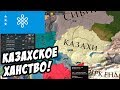 Казахское Ханство! Прохождение за Казахов в Europa Universalis IV №1