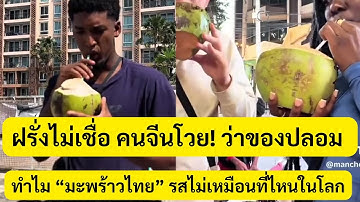 ฝรั่งงง! หวานจนนึกว่าฉีดน้ำเชื่อม | คนจีนโวย “ของปลอม?” เปิดความลับมะพร้าวไทย