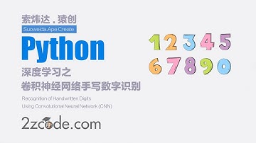 基于Python卷积神经网络(CNN)手写数字识别