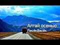 ЛесёкВасёк - Алтай осенью