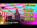 Bolte Cheye Mone Hoy | বলতে চেয়ে মনে হয় | Folk Song | Imran | Official HD Video | Music Bangla