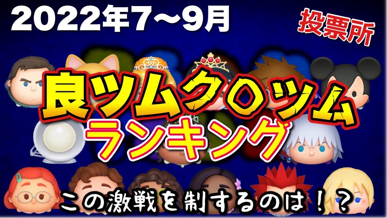 ツムツムランキング 今期のツムを一挙に紹介 どんなツムがあったか覚えてる 良ツムク ツム第3四半期投票所 Youtube ツムツムランキング 今期のツムを一挙に紹介 どんなツムがあったか覚えてる 良ツムク ツム第3四半期投票所 Youtube