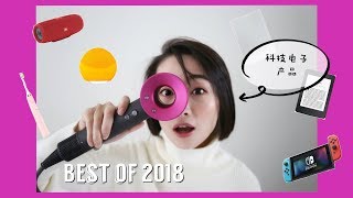 Best of 2018 | 年度爱用科技电子数码产品 | 彻底改变了我的生活习惯 | Dyson吹风机 | Kindle电子书 | 飞利浦电动牙刷 | Nintendo Switch | 刘小被儿