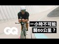 一小時自行車挑戰！世界最新記錄超過55公里 會被打破嗎？Why It's Almost Impossible to Ride a Bike 60km in a Hour｜科普長知識｜GQ Taiwan