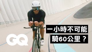 一小時自行車挑戰！世界最新記錄超過55公里 會被打破嗎？Why It's Almost Impossible to Ride a Bike 60km in a Hour｜科普長知識｜GQ Taiwan