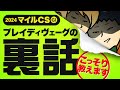 【マイルＣＳ 2024】ブレイディヴェーグに対する情報通のジャッジはいかに!?