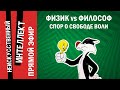 ФИЗИК vs ФИЛОСОФ: спор о СВОБОДЕ ВОЛИ