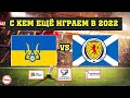 С кем сыграет сборная Украины по футболу в 2022? Календарь официальных игр.