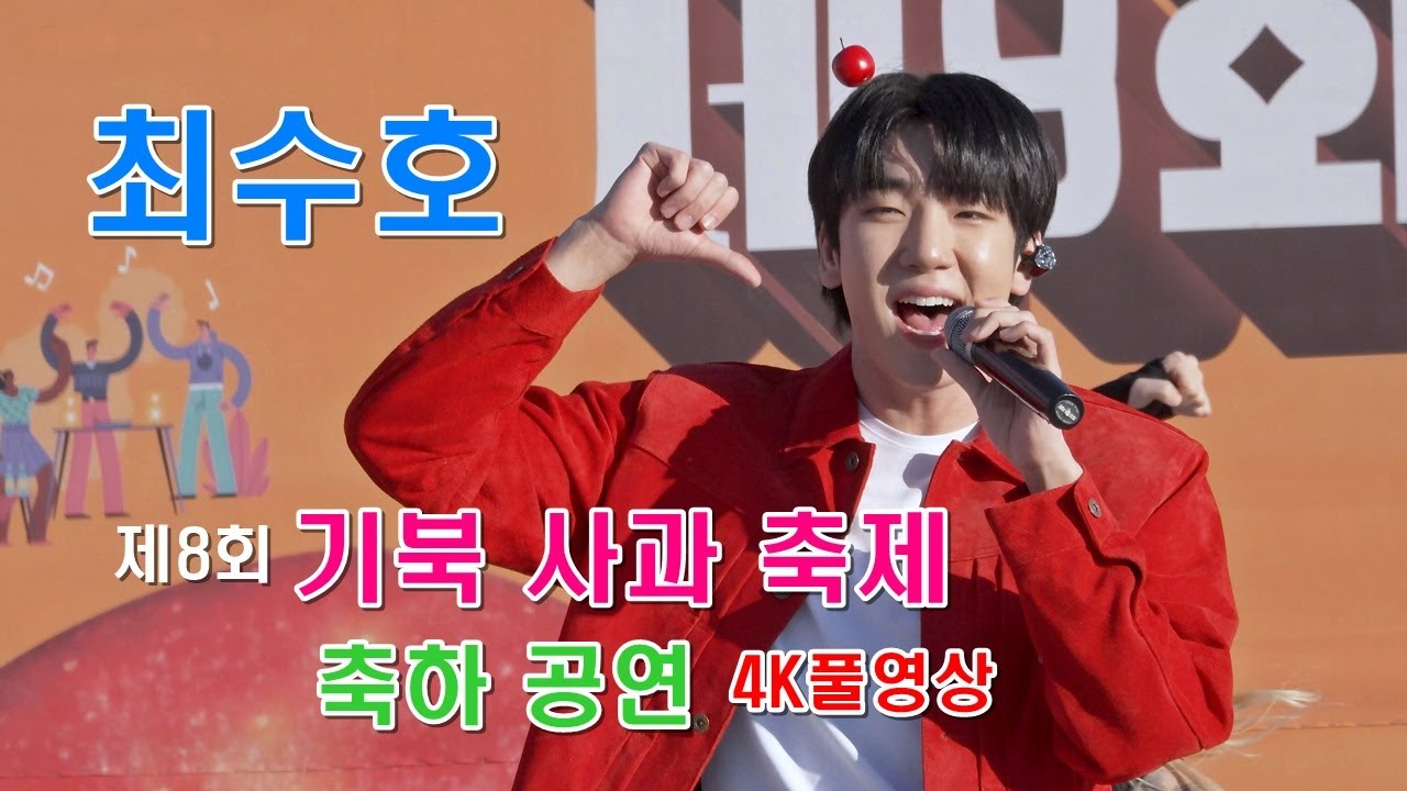 최수호 - [4K풀영상] 제8회 포항 기북 사과축제 축하공연 ㅣ2025년 11월 15일 ㅣ#최수호