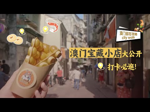 澳门最宝藏的小店都在这里了！赶紧收好这份澳门美食攻略——澳门宝藏小店 | 美食中国 Tasty China