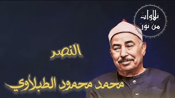 محمد محمود الطبلاوي - سورة النصر (مُرتّل)