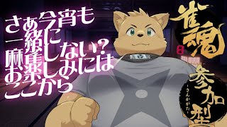 【雀魂配信】夜の飲酒麻雀しないでござるか？【参加型】