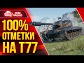 СМОГУ ЛИ Я СДЕЛАТЬ 100% ОТМЕТКИ на Т77 ● 01.05.22 ● Это же T57 Heavy на 8 ЛВЛ