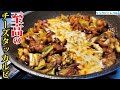 世界一ヤバい味付けの鶏肉料理です。超やみつきダレで作る【至高のチーズタッカルビ】