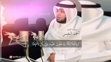 جنات عدن يدخلونها للقارئ أحمد النفيس 1441هـ