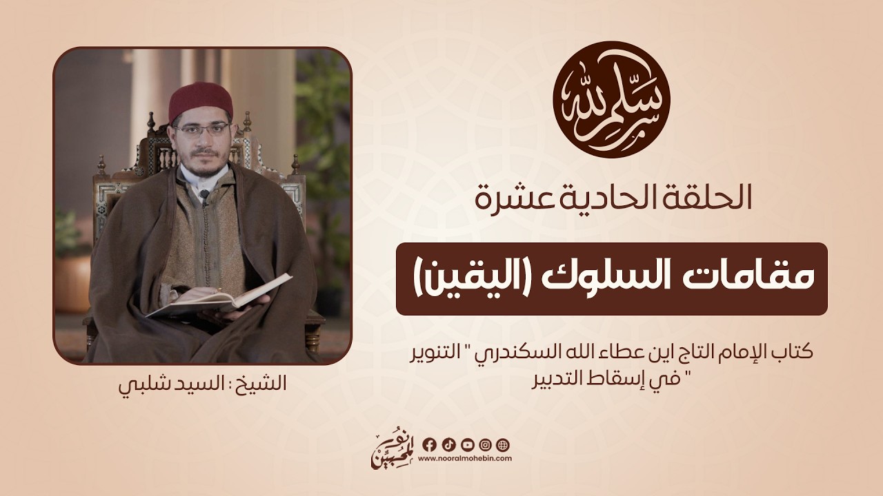 11 | مقامات السلوك (اليقين) | سلِّم لله | الشيخ/ السيد شلبي