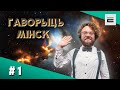 "Гаворыць Мінск". Выпуск1 | "Говорит Минск". Выпуск 1