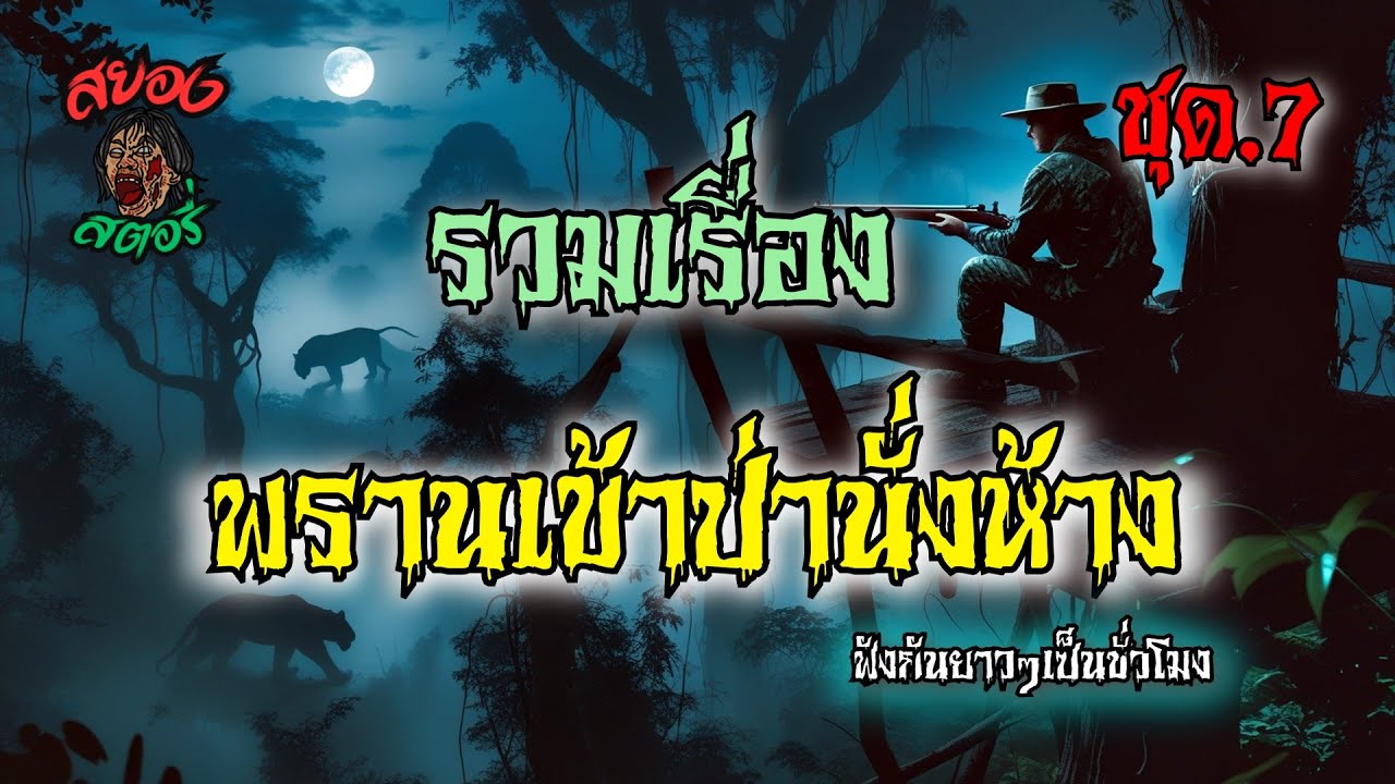 รวมเรื่อง พรานป่านั่งห้าง ชุด 7