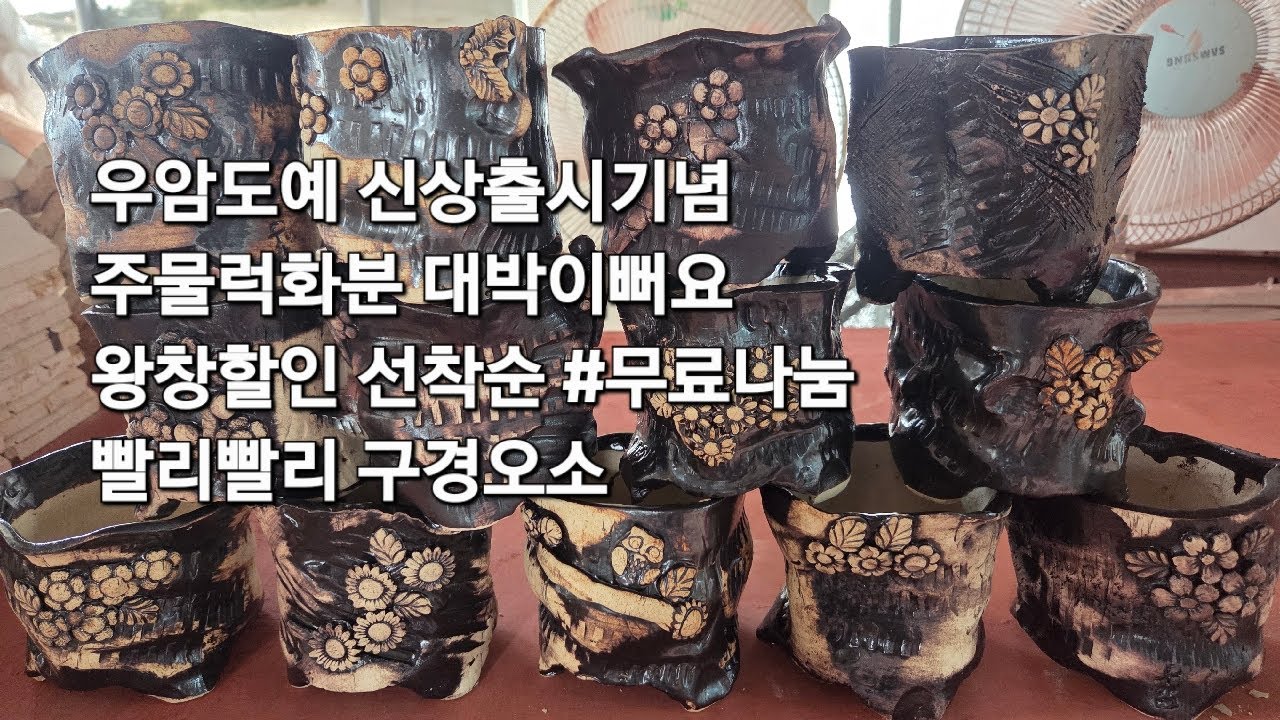 우암도예  무료나눔 70%할인 3월8일일요일오전9시실방  신상출시 특가 할인 선착순  #다육#다육화분#화분 #다육식물 #분갈이흙#야생화#아프리카식물 010-9395-177