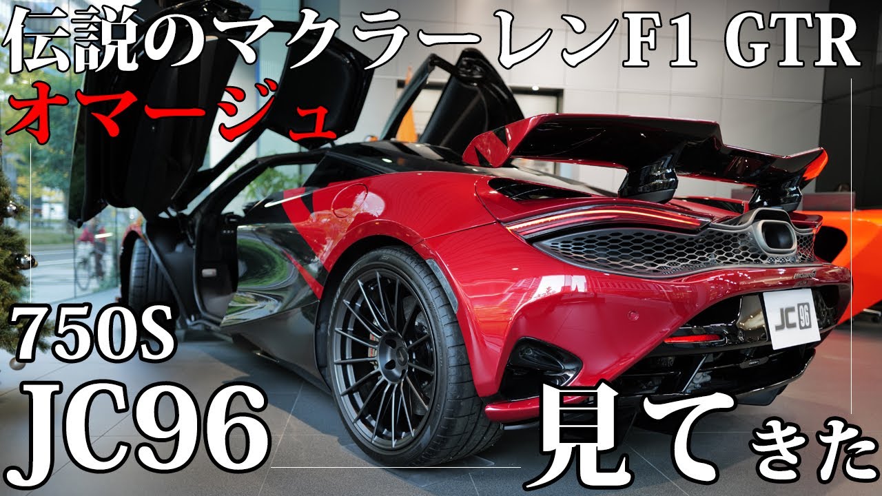 日本限定！生産僅か61台のマクラーレン 750S「JC96」を見てきた