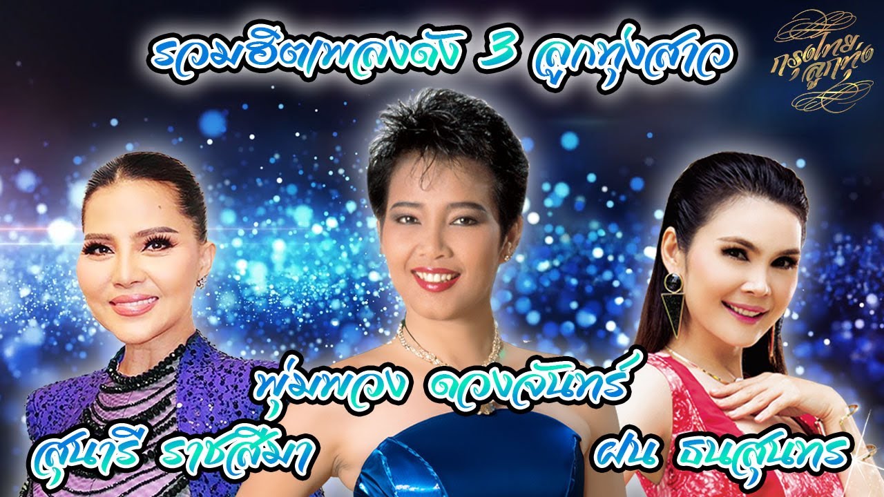 รวมฮิตเพลงดัง 3 ลูกทุ่งสาว : พุ่มพวง ดวงจันทร์ | สุนารี ราชสีมา | ฝน ธนสุนทร