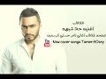 اغنيه حد شبهه بطريقه وفكره جديده ، هتعجبك ..