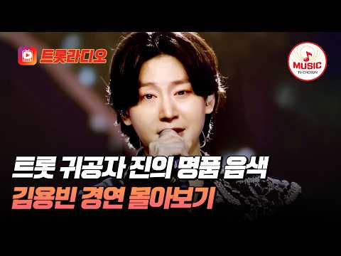 [베스트무대💎] 트롯 신동에서 완벽한 트롯 프린스가 된😍 미스터트롯3 진(眞) 김용빈 무대 모음♬ #TVCHOSUNMUSIC (TV CHOSUN 250220 방송 외)
