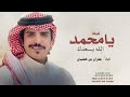 يامحمد الله يسعدك ياولد من يعرف نباه اداء جفران بن هضبان شيلات مدح 2026