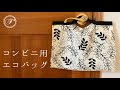 【コンビニ用エコバッグ】作り方・直線ミシンだけで簡単！マチつきレジ袋・折りたたみ