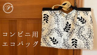 【コンビニ用エコバッグ】作り方・直線ミシンだけで簡単！マチつきレジ袋・折りたたみ