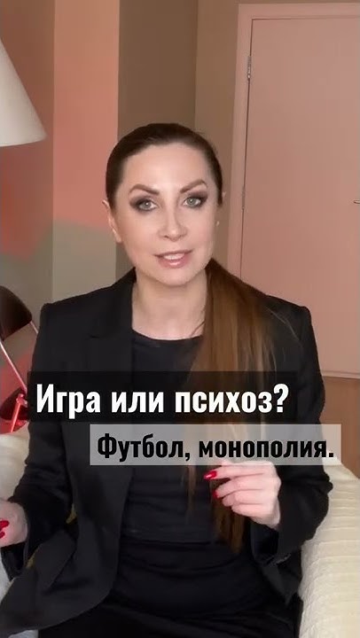 Психоз или игра? Монополия, футбол. - YouTube