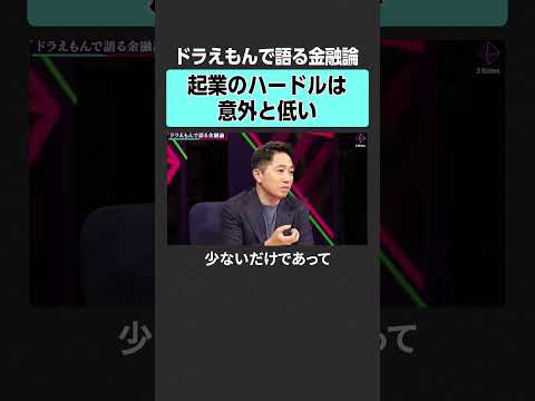 【西野亮廣×田内学】起業のハードルは高い？　#2sides #加藤浩次 #西野亮廣 #田内学 #お金 #投資 #金融 #資産運用 #ゴールドマンサックス