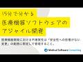 15分で分かる医療機器ソフトウェアのアジャイル開発 #医療機器 #アジャイル開発 #IEC62304 #SaMD #医療機器ソフトウェア #医療機器開発 #スクラム #ソフトウェア開発