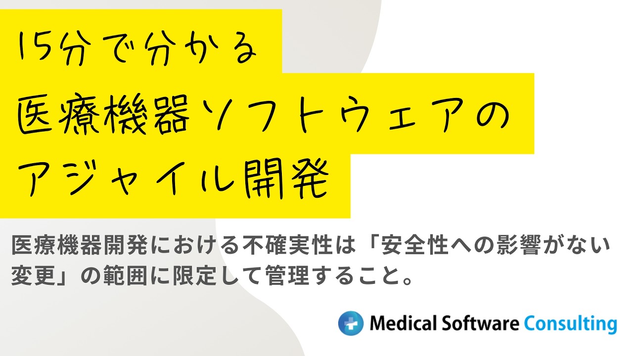 15分で分かる医療機器ソフトウェアのアジャイル開発 #医療機器 #アジャイル開発 #IEC62304 #SaMD #医療機器ソフトウェア #医療機器開発 #スクラム #ソフトウェア開発