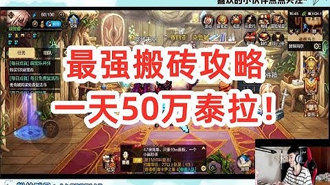 【DNF手游】最强搬砖攻略，一天50万泰拉！3天出天空套。【曦梦】 - 天天要闻