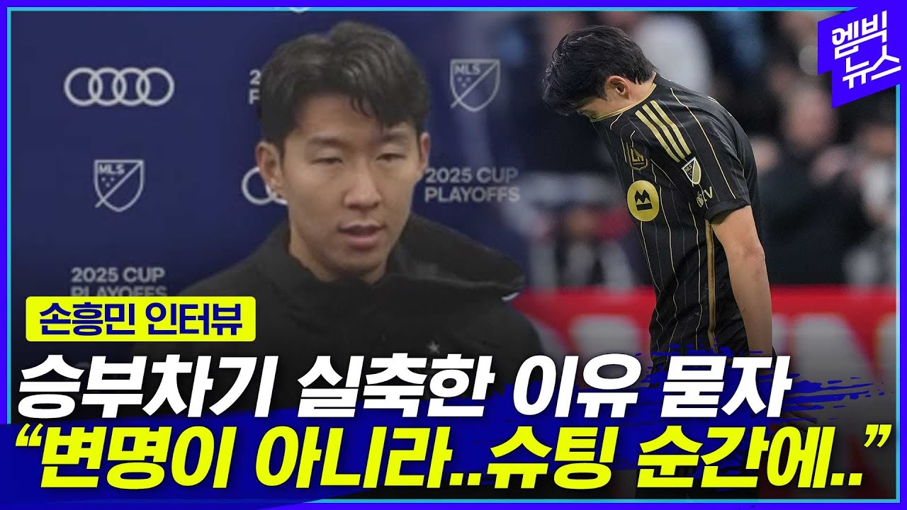 "모든 책임은 제게 있어요" 고개 '푹' 손흥민 인터뷰