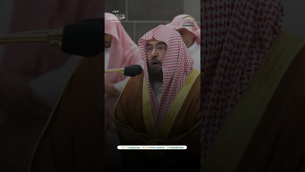 مقتطف من تلاوة فضيلة الشيخ أ.د. #عبدالرحمن_السديس من صلاة العشاء 19 محرم 1446هـ.