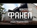 Кинотеатру «Факел» 45 лет. | пос. Ягодное | 2019г.