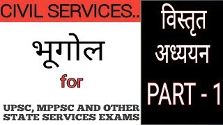 GEOGRAPHY INDIA AND THE WORLD for civil services IN HINDI | भूगोल विश्व एवम् भारत  | by Akash sir