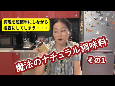 【10分で作成！保存料、着色料、化学調味料すべてゼロ】自家製ナチュラル旨味調味料