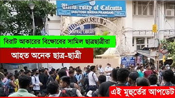 কলকাতা বিশ্ববিদ্যালয়ের সামনে ব্যাপক বিক্ষোভ | WB Even Sem Exam 2022 | University Exam 2022 news