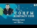 АБДУҒАППАР СМАНОВТЫҢ КӨЗДЕН ЖАС АҒЫЗҒАН УАҒЫЗДАРЫ | ӘСЕРЛІ ОҚИҒА