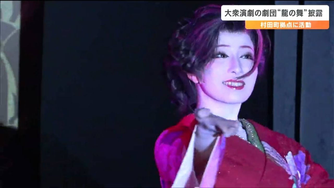 メンバー8人の大衆演劇の劇団が新春公演“辰年”にちなみ「龍神の舞」石川県出身の団員も「募金など地元の復興のためできることをしたい」　宮城・村田町